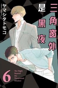 三角窗外是黑夜 6 (東立 2019)