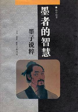 墨者的智慧