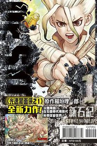 Dr.STONE 新石紀 1