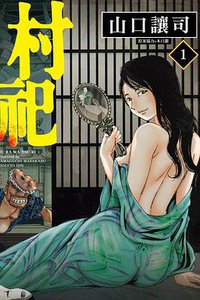 村祀 1