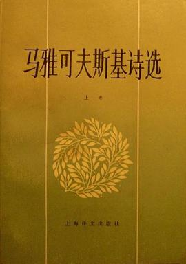 马雅可夫斯基诗选（上卷）