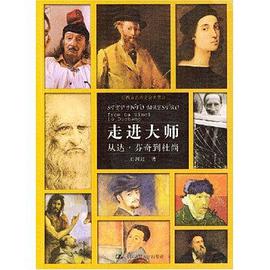 走进大师：从达・芬奇到杜尚