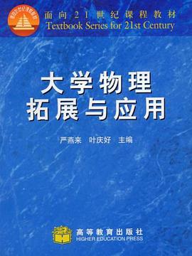 大学物理拓展与应用