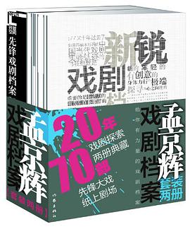 孟京辉戏剧档案