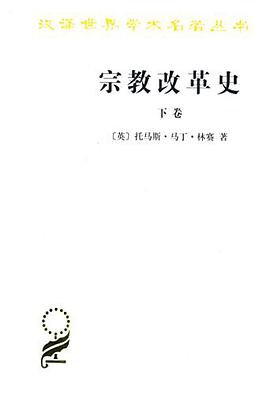 宗教改革史（下卷）