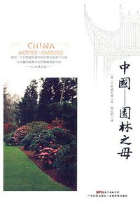 中国——园林之母 (广东科技出版社 2015)