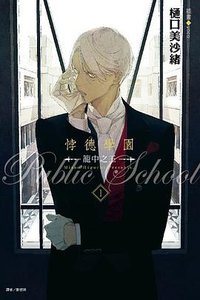 悖德學園 1: 籠中之王