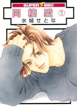 同棲愛 1