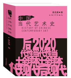 中国当代艺术史