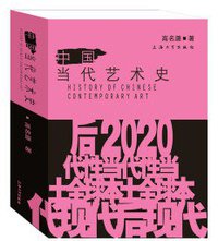 中国当代艺术史