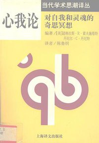 心我论 (上海译文出版社 1999)