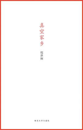 真空家乡