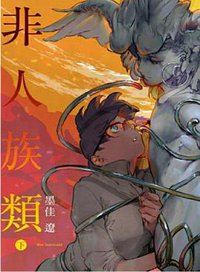 非人族類（下） (東立 2020)