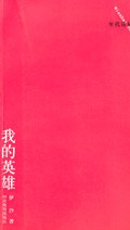 我的英雄