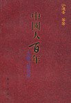 中国人百年