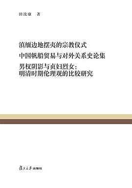 滇缅边地摆夷的宗教仪式 中国帆船贸易与对外关系史论集 男权阴影与贞妇烈女:明清时期伦理观的比较研究