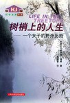 树梢上的人生
