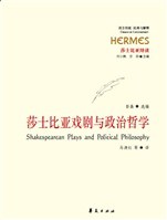 莎士比亚戏剧与政治哲学