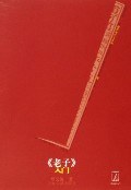 《老子》入门