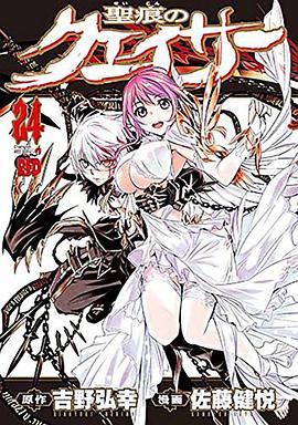 聖痕のクェイサー 24