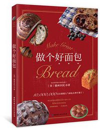 做个好面包