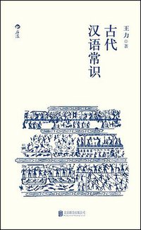 古代汉语常识