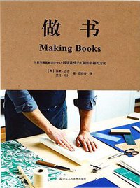 做书 (浙江人民美术出版社)
