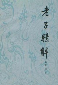 老子臆解