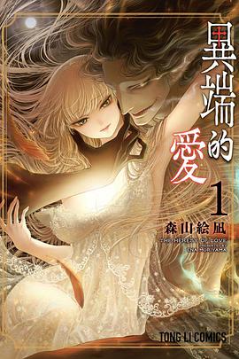 異端的愛 1