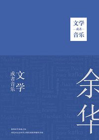 文学或者音乐 (译林出版社 2017)