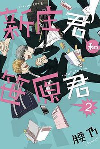 新庄君和笹原君 02