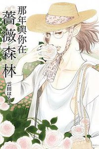 那年與你在薔薇森林 (尖端 2018)