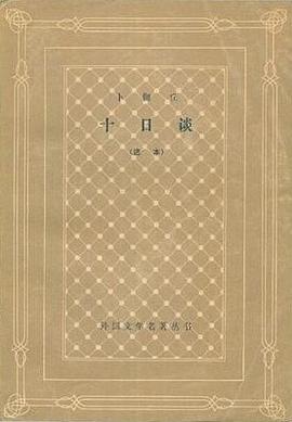 十日谈