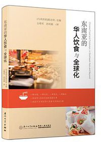 东南亚的华人饮食与全球化 (厦门大学出版社 2017)