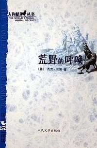 荒野的呼唤 (人民文学出版社 2004)