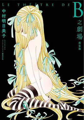 B之劇場(新裝版)