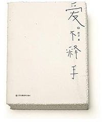 爱不释手