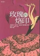 玫瑰的烙印