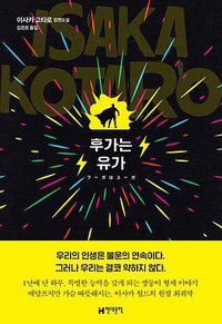 후가는 유가 (현대문학 2020)