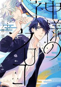 神様のウロコ 1 (新書館 2019)