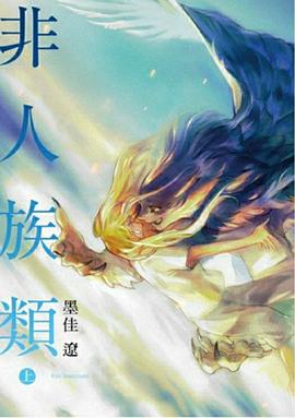 非人族類(上)