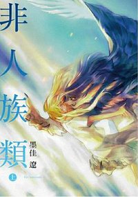 非人族類（上） (東立 2020)