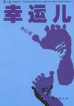 幸运儿