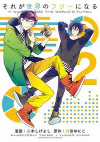 それが世界のフツーになる(2)