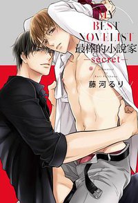 最棒的小說家