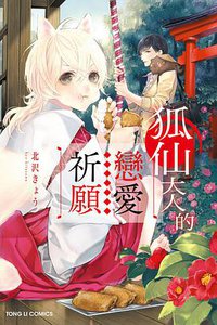 狐仙大人的戀愛祈願
