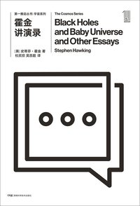 霍金讲演录 (湖南科学技术出版社 2018)