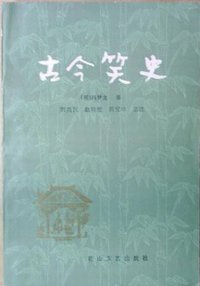 古今笑史 (花山文艺出版社 1985)