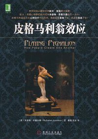 皮格马利翁效应 (机械工业出版社 2011)
