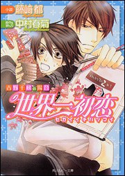 世界一初恋~吉野千秋の場合